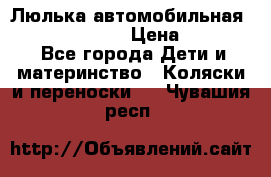 Люлька автомобильная inglesina huggi › Цена ­ 10 000 - Все города Дети и материнство » Коляски и переноски   . Чувашия респ.